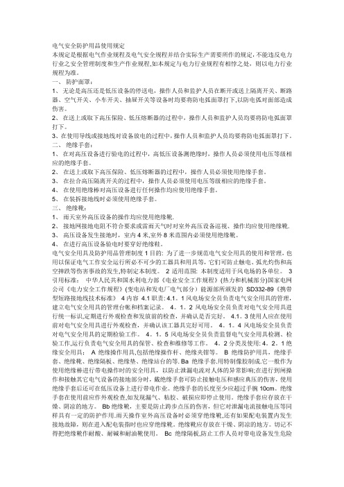 电气安全防护用品使用规定