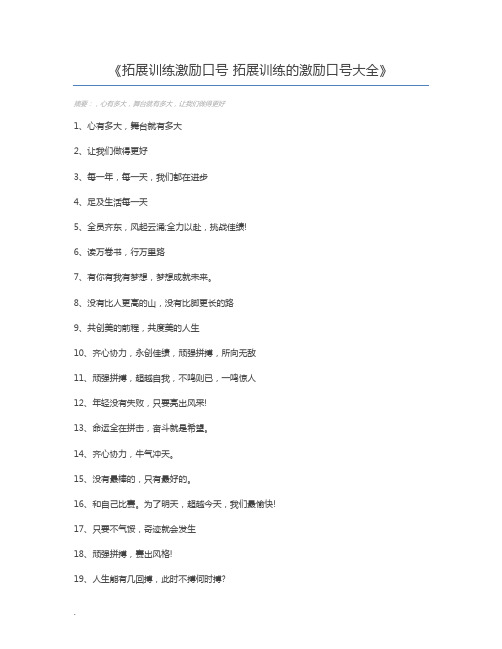 拓展训练激励口号 拓展训练的激励口号大全