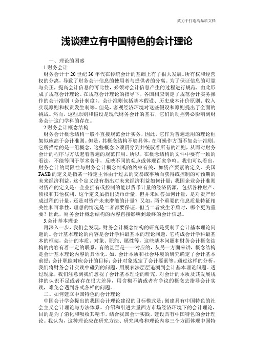 浅谈建立有中国特色的会计理论