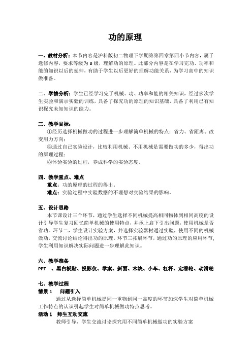 沪教版八年级物理下册第四章第四节功的原理教案设计