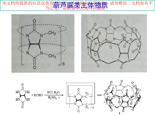 超分子化学葫芦脲专业知识讲座
