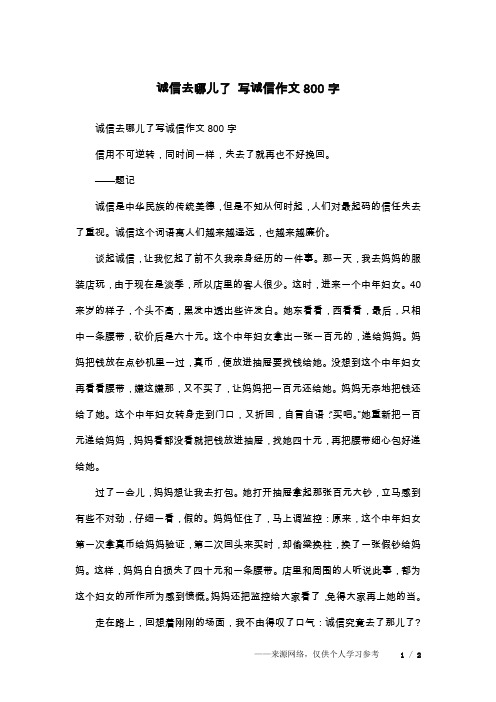 诚信去哪儿了 写诚信作文800字