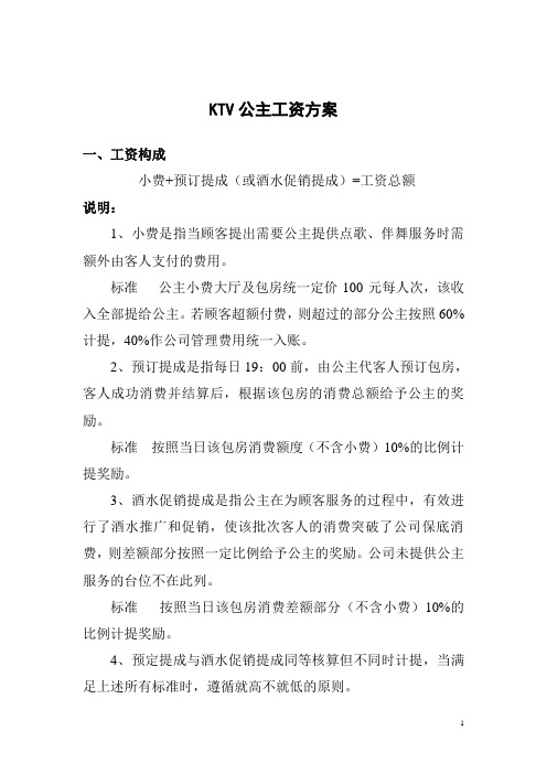 KTV公主工资方案(参考)