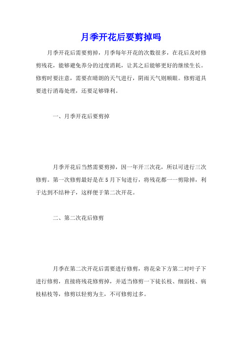 月季开花后要剪掉吗