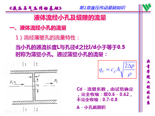 小孔及缝隙流量