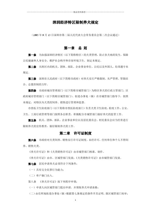 深圳经济特区限制养犬规定