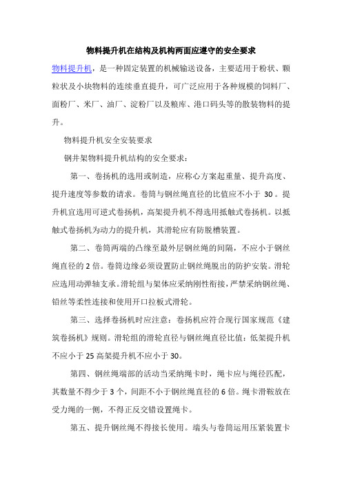 物料提升机在结构及机构两面应遵守的安全要求
