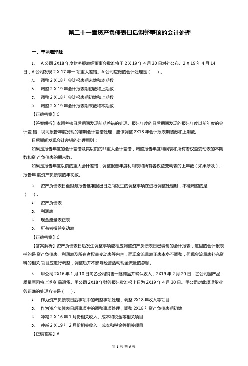 中级会计实务第21章 资产负债表日后调整事项的会计处理练习(含习题和答案解析)-题目答案合并