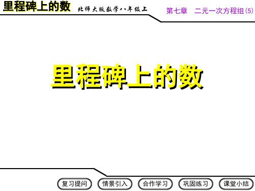 里程碑上的数ppt课件一