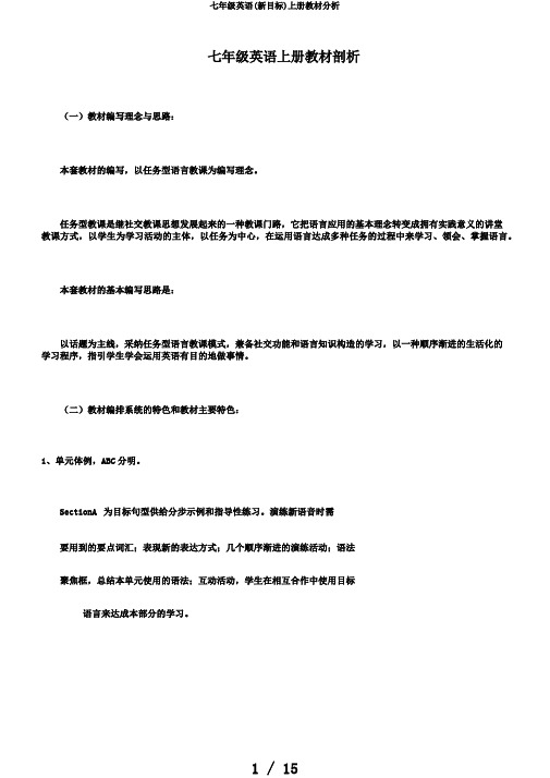 七年级英语(新目标)上册教材分析