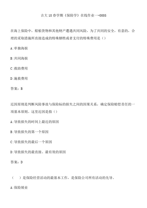 吉大18春学期《保险学》在线作业一-0005.4D41691D-6CC5-472B-9123-AE83A7E63347(总10页)