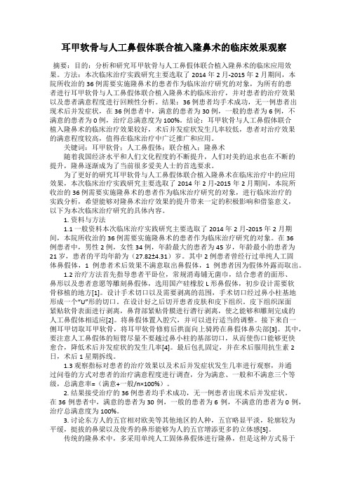 耳甲软骨与人工鼻假体联合植入隆鼻术的临床效果观察