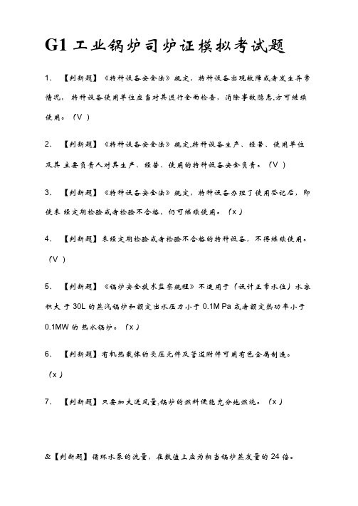 (2021全考点)G1工业锅炉司炉证模拟考试题附答案