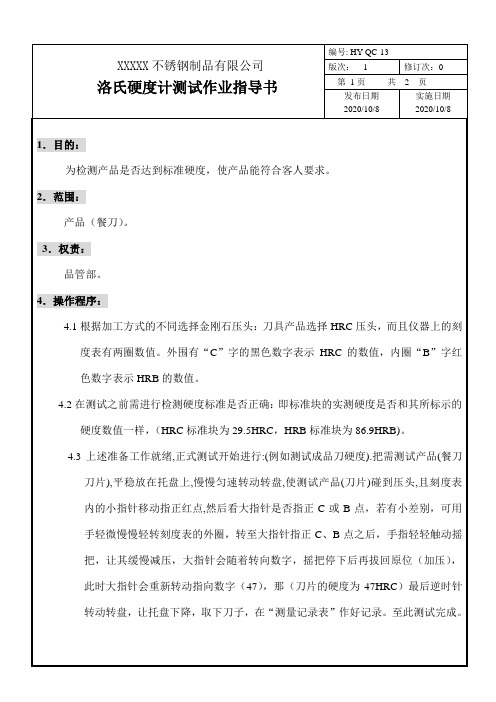 洛氏硬度计测试作业指导书