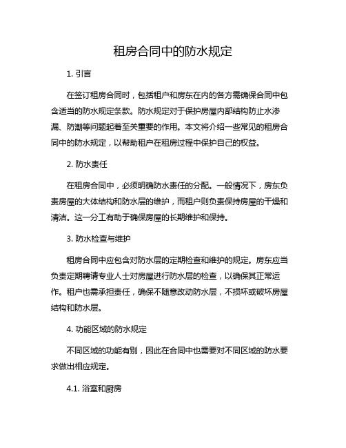 租房合同中的防水规定