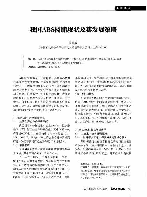 我国ABS树脂现状及其发展策略