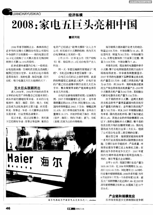 2008：家电五巨头亮相中国