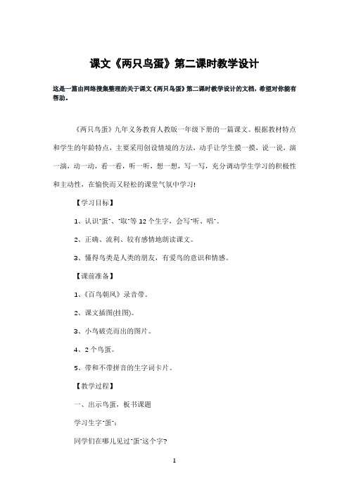 课文《两只鸟蛋》第二课时教学设计