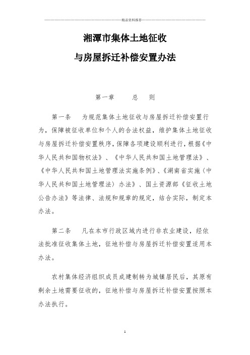 湘潭市集体土地征收与房屋拆迁补偿安置办法(XXXX-04-2