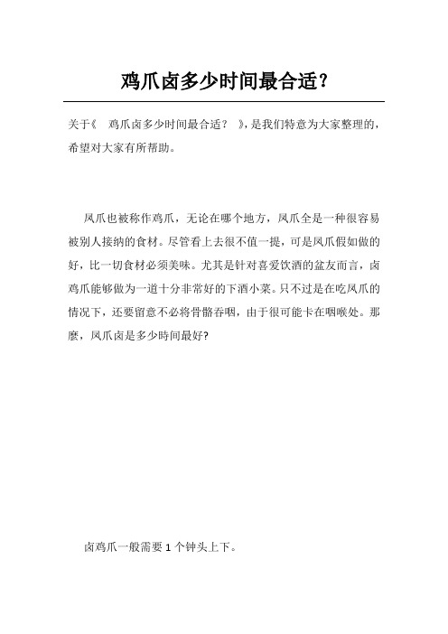 鸡爪卤多少时间最合适？