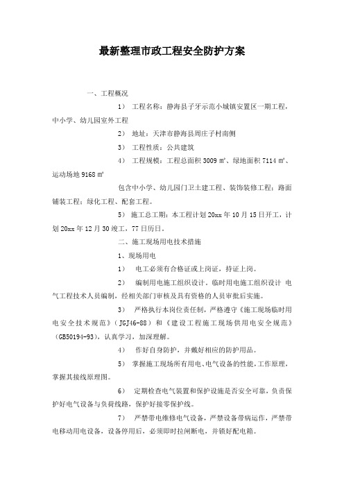 最新整理市政工程安全防护方案.docx