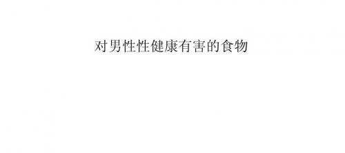 对男性性健康有害的食物