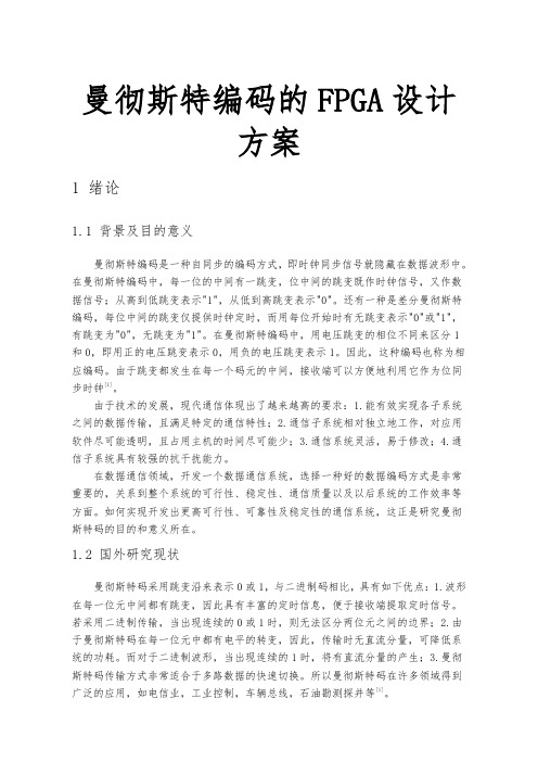 曼彻斯特编码的FPGA设计方案