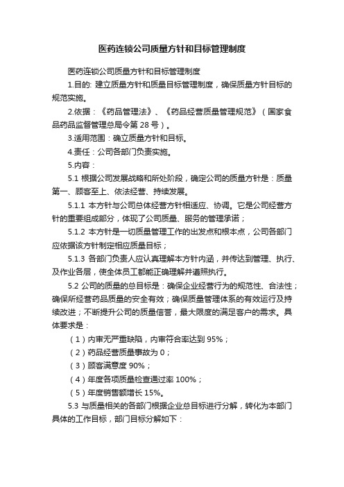 医药连锁公司质量方针和目标管理制度