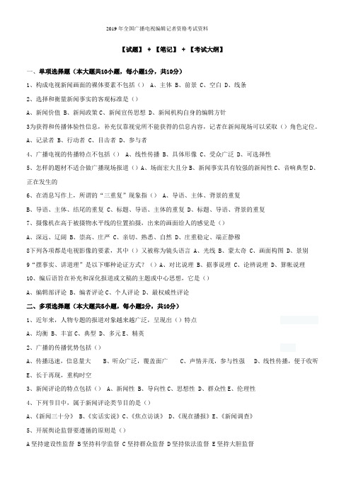 2019年全国广播电视编辑记者资格考试资料