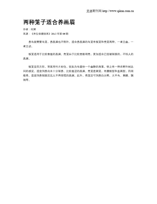 两种笼子适合养画眉