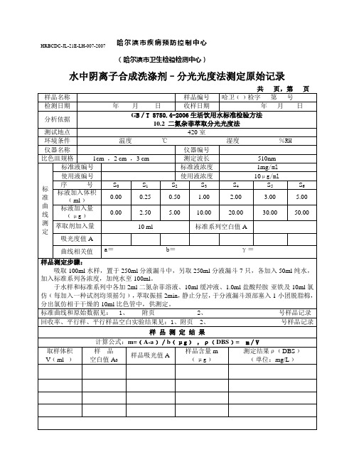 7水中阴离子合成洗涤剂–分光光度法测定原始记录