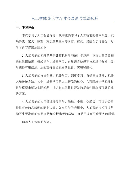 人工智能导论学习体会及遗传算法应用