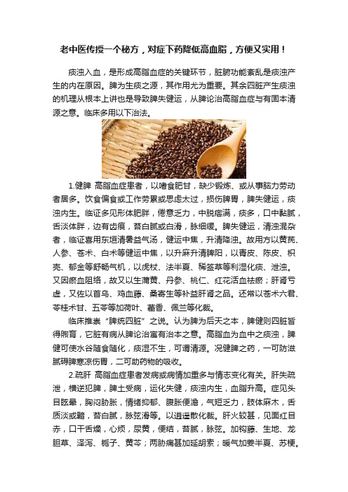 老中医传授一个秘方，对症下药降低高血脂，方便又实用！