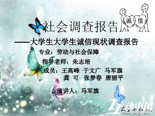 大学生诚信调查报告ppt、