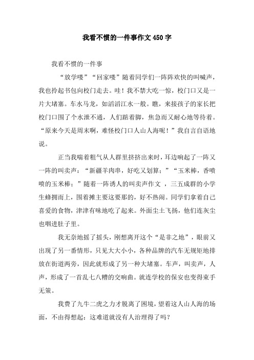我看不惯的一件事作文450字.docx