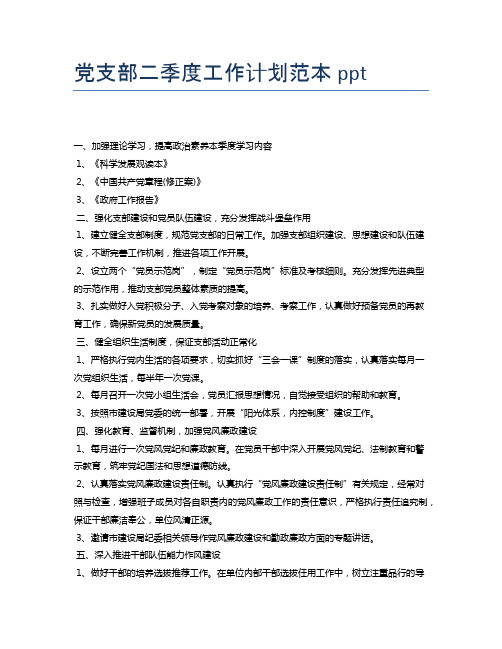 党支部二季度工作计划范本ppt