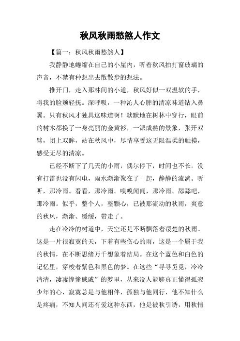 秋风秋雨愁煞人作文
