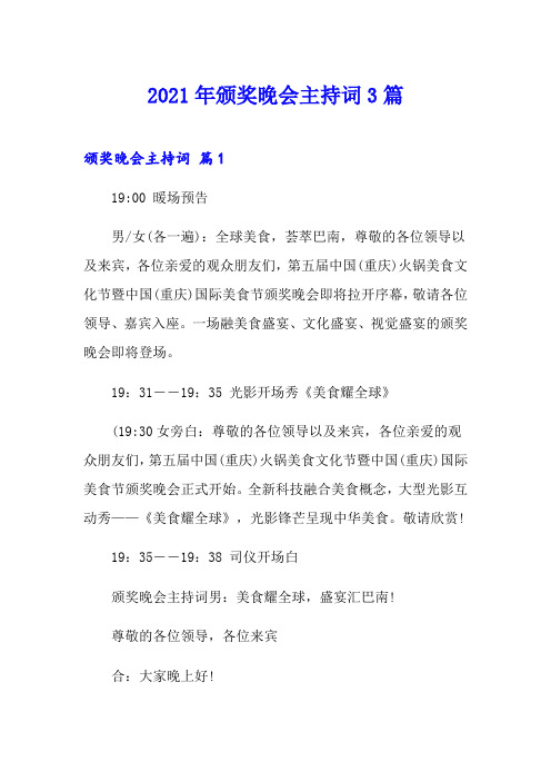【精选】2021年颁奖晚会主持词3篇