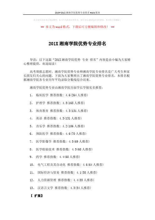 2019-201X湘南学院优势专业排名word版本 (3页)