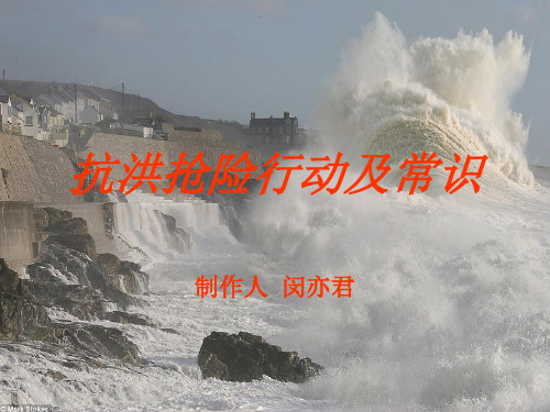 抗洪抢险常识