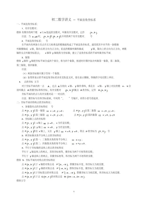 【精品】苏教版初二数学讲义--平面直角坐标系