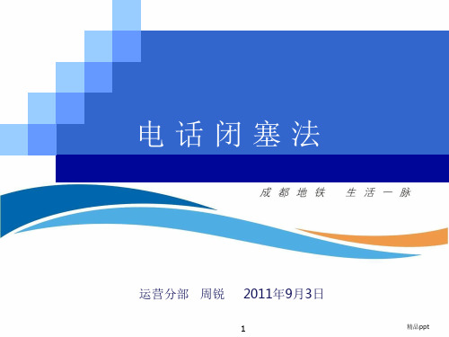 电话闭塞法PPT课件