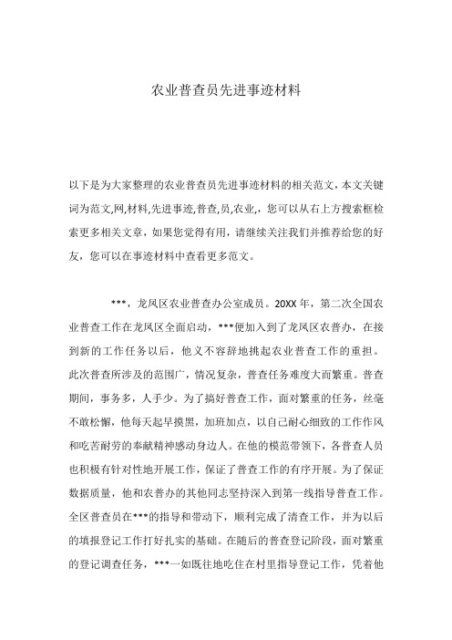 农业普查员先进事迹材料