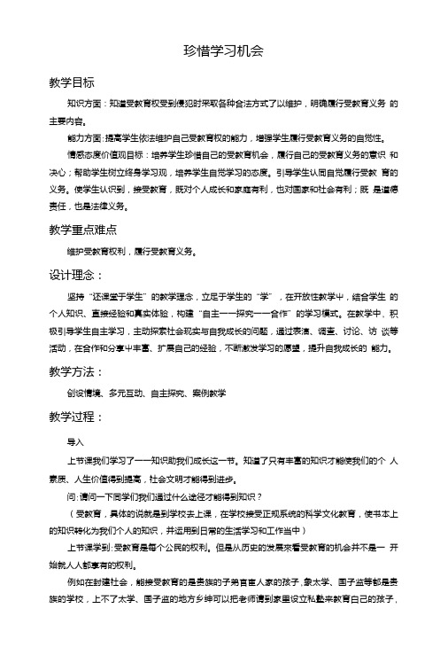 《珍惜学习机会》教案4.doc