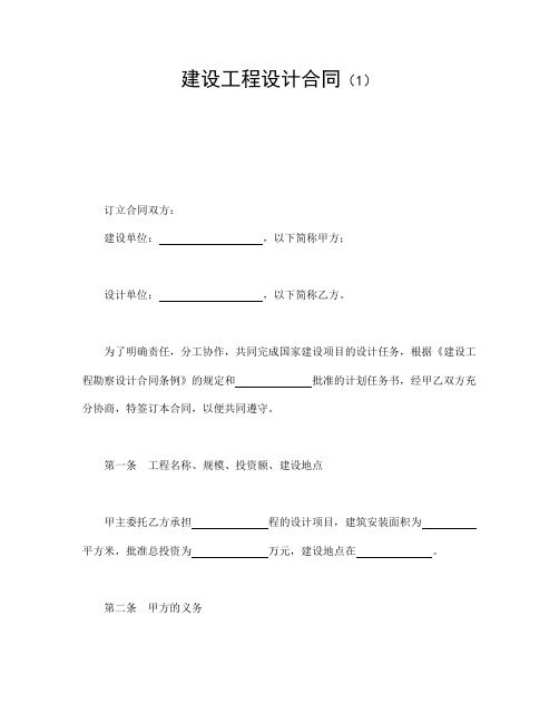 2018年最新建设工程设计合同(1)(精品)