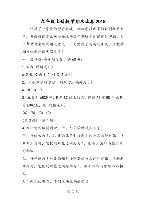 2018年九年级上册数学期末试卷-文档资料