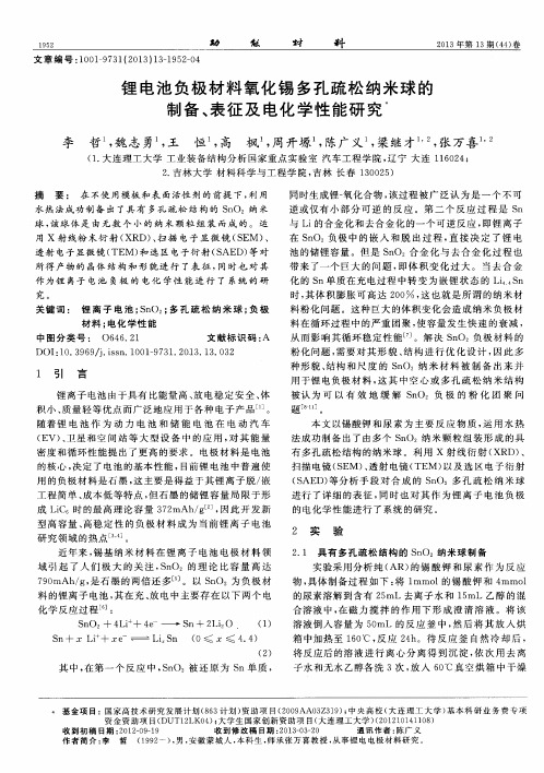 锂电池负极材料氧化锡多孔疏松纳米球的制备、表征及电化学性能研究