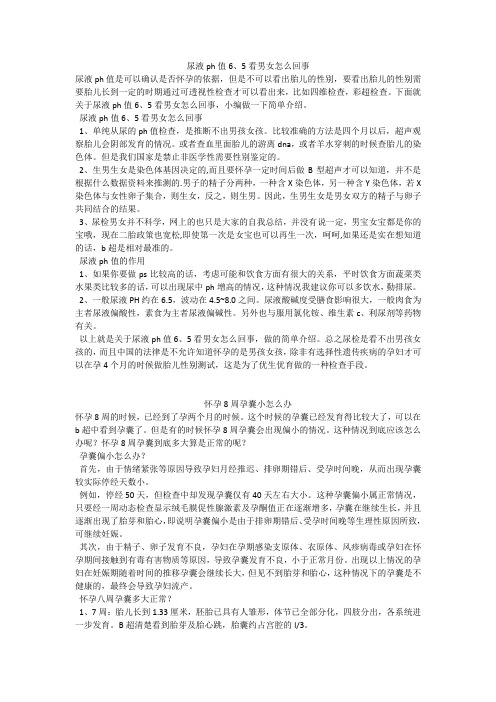 育儿知识：尿液ph值6、5看男女怎么回事