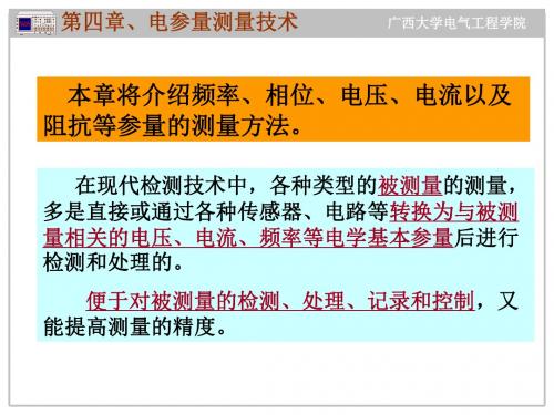 第四章  电参量测量技术