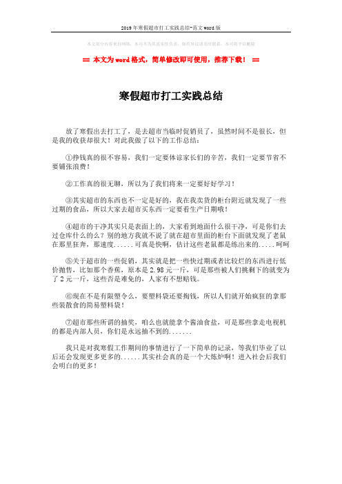 2019年寒假超市打工实践总结-范文word版 (1页)